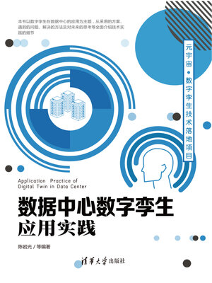 cover image of 数据中心数字孪生应用实践